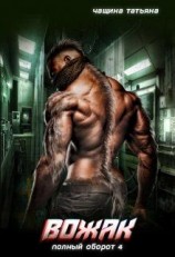 читать Вожак