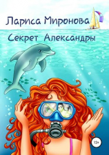 читать Секрет Александры