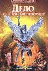 читать Дело о неприкаянной душе