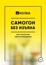читать Самогон без изъяна или искусство самогоноварения
