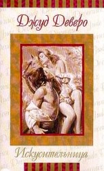 читать Искусительница (Пленница любви)