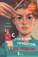 читать С горячим приветом от Фёклы