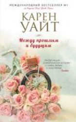 читать Между прошлым и будущим