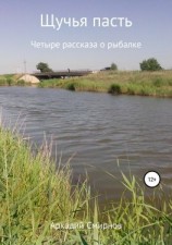 читать Щучья пасть