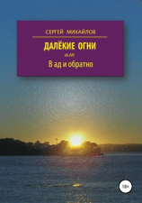 читать Далёкие огни, или В ад и обратно