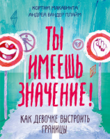 читать Ты имеешь значение!