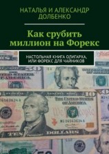 читать Как срубить миллион на Форекс. Настольная книга олигарха, или Форекс для чайников