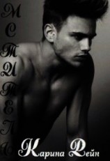 читать Мститель