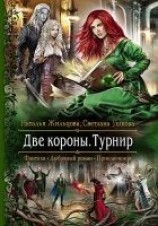 читать Две короны. Турнир