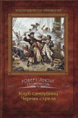 читать Черная стрела (др. изд.)