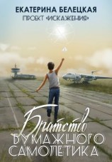 читать Братство бумажного самолётика