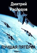 читать Лучшая пятёрка