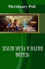 читать Земли Меча и Магии. Витязь