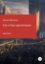 читать Как я был Диктатором
