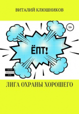 читать Лига Охраны Хорошего