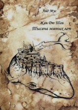 читать Жан Дю Шан. Тысяча земных лет