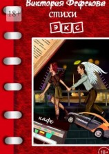 читать Стихи. ЭКС