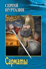 читать Сарматы. Рать порубежная