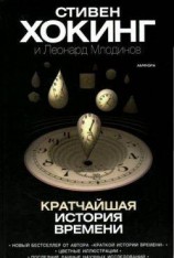 читать Кратчайшая история времени