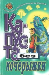 читать КАПУСТА БЕЗ КОЧЕРЫЖКИ