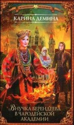 читать Внучка берендеева в чародейской академии