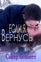 читать Если, я вернусь (ЛП)