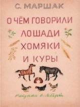 читать О чем говорили лошади, хомяки и куры