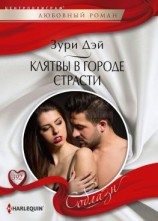 читать Клятва в городе страсти