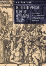 читать Антропологические аспекты «культуры стыда». Основы «географии» «стыдесной земли»