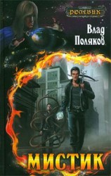 читать Ролевик: Мистик