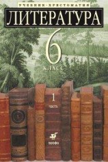 читать Литература 6 класс. Учебник-хрестоматия для школ с углубленным изучением литературы. Часть 1