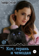 читать Кот, герань и чемодан