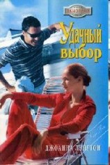 читать Удачный выбор