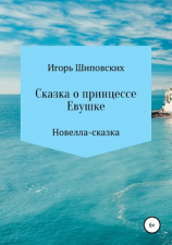 читать Сказка о принцессе Евушке