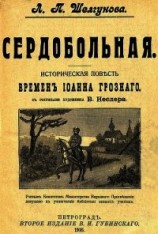 читать Сердобольная. Первый Спас (Историческая повесть и рассказ времен Иоанна