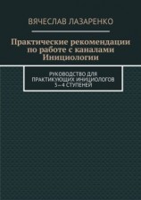 читать Практические рекомендации по работе с каналами инициологии