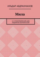 читать Мила. 15 СТИХОТВОРЕНИЙ для Людмилы Берлинской
