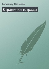 читать Странички тетради