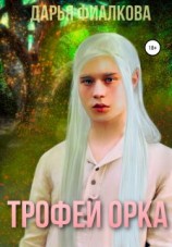 читать Трофей орка