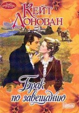 читать Брак по завещанию