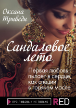 читать Сандаловое лето