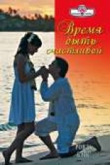 читать Время быть счастливой