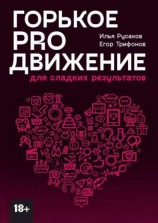 читать Горькое proдвижение. Для сладких результатов