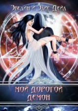 читать Мой дорогой демон