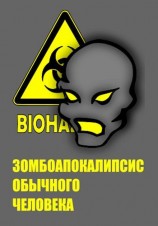 читать Зомбоапокалипсис обычного человека