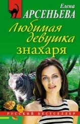 читать Любимая девушка знахаря