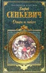 читать Огнем и мечом. Часть 2