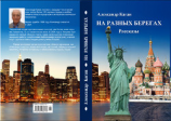читать На разных берегах (Часть 1). Жизнь в Союзе (Часть 2). Наши в иммиграции