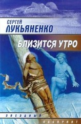 читать Близится утро