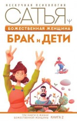 читать Божественная женщина. Брак и дети